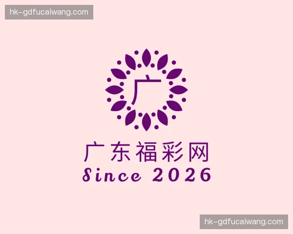 关于广东福彩