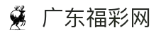 广东福彩网-广东福利彩票发行中心官网-广东体育彩票官网